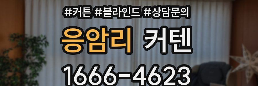 응암리 커텐