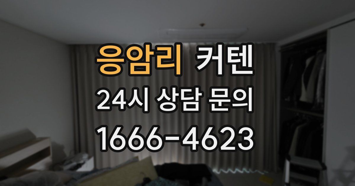 응암리 커텐