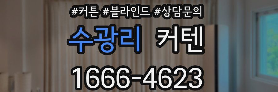 수광리 커텐