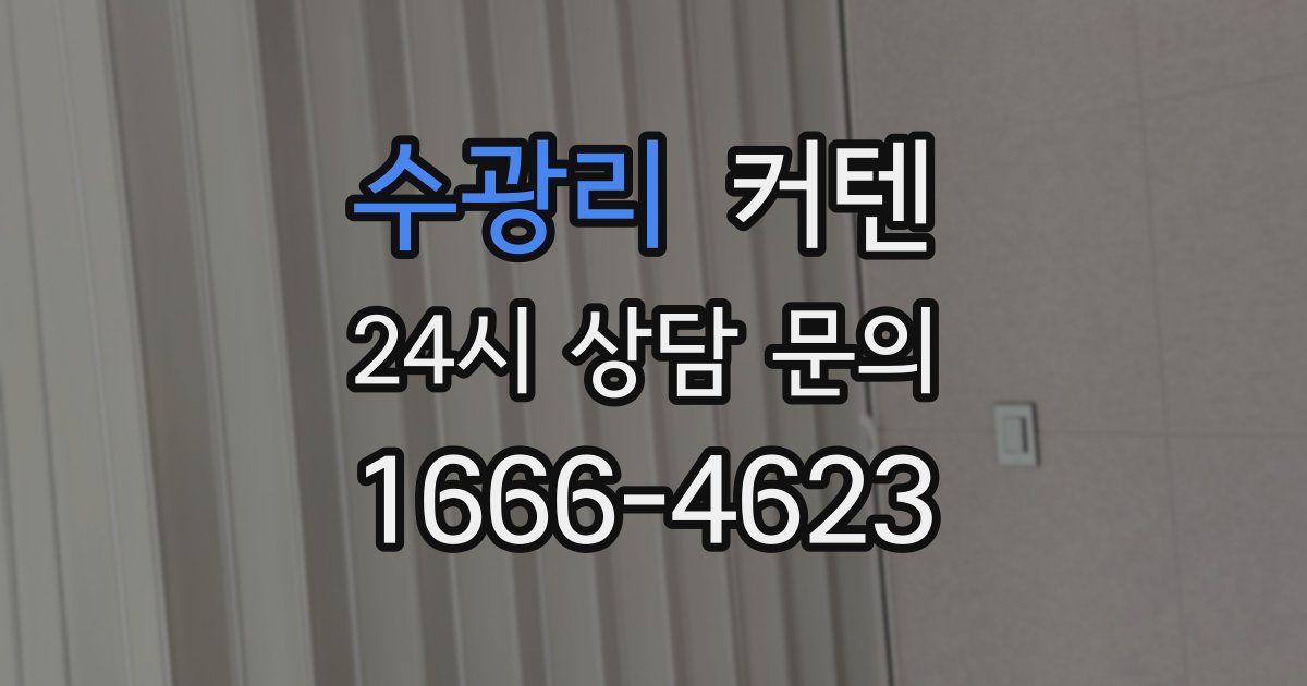 수광리 커텐