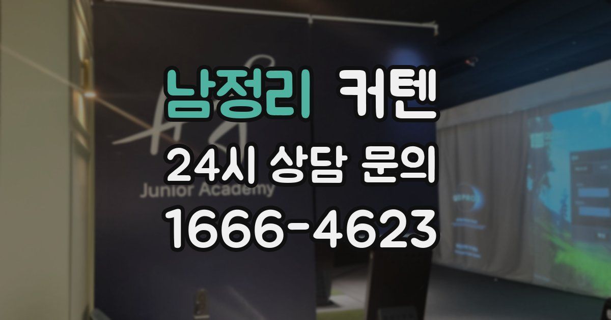 남정리 커텐