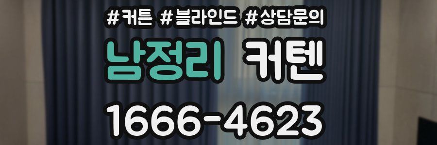 남정리 커텐