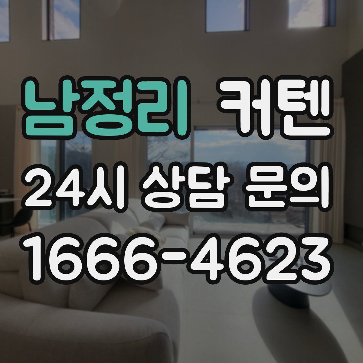 남정리 커텐