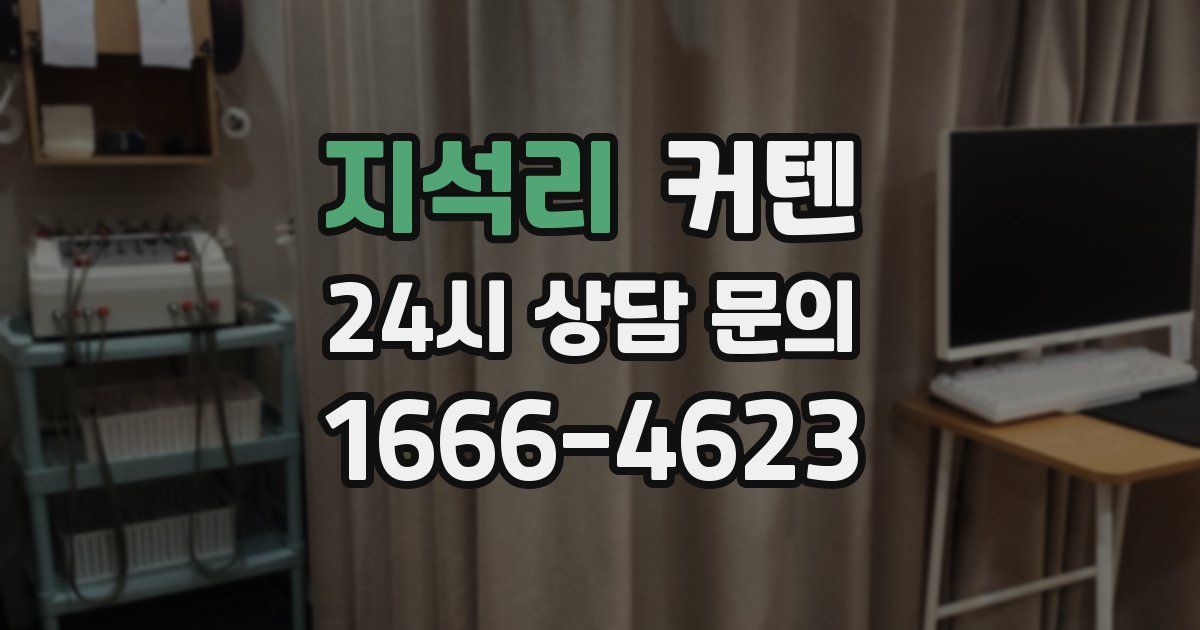 지석리 커텐