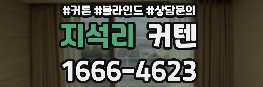 지석리 커텐