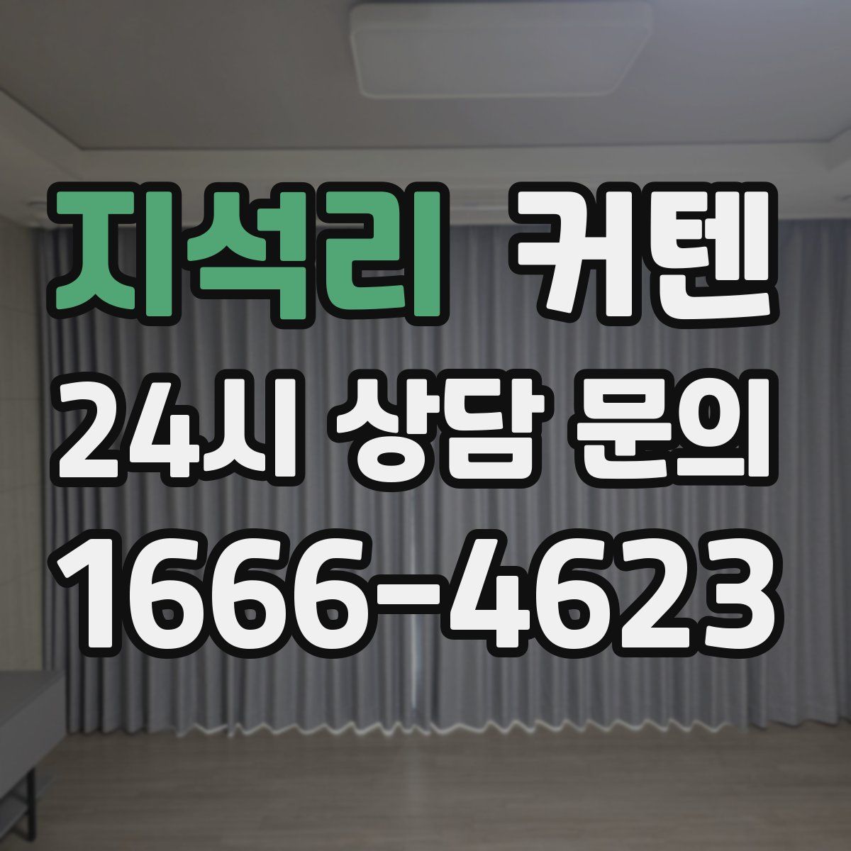 지석리 커텐