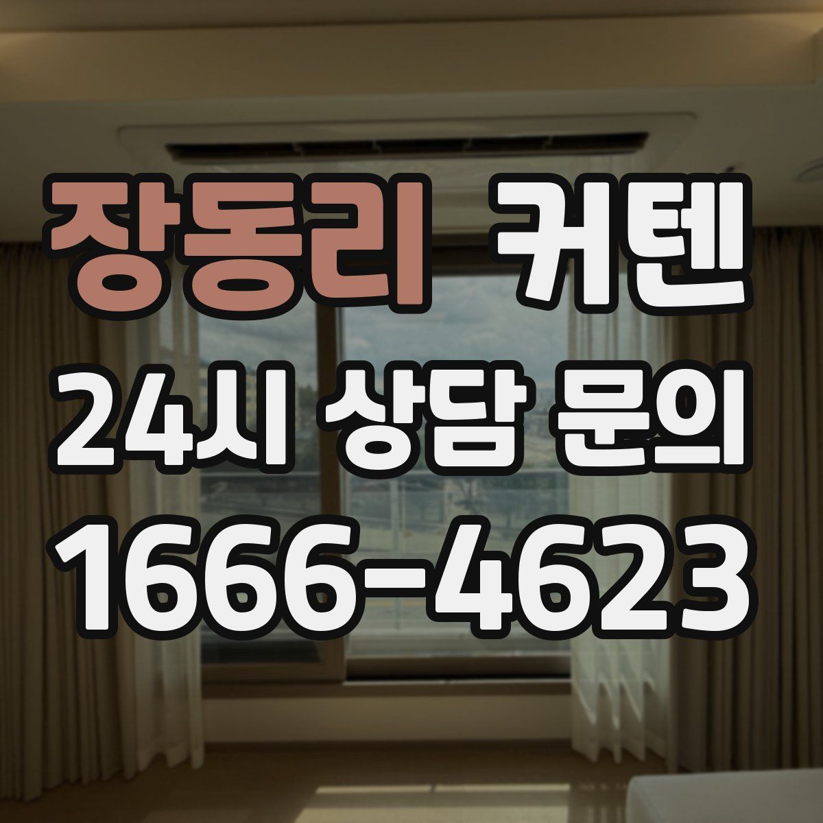 장동리 커텐