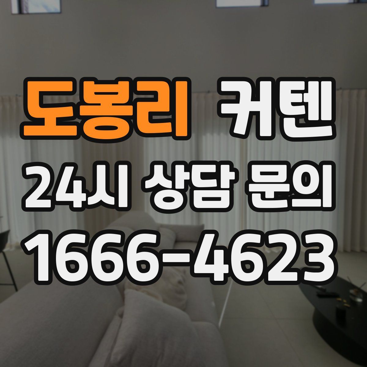 도봉리 커텐