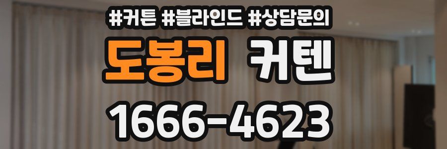 도봉리 커텐