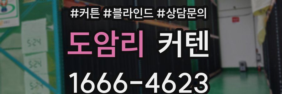 도암리 커텐