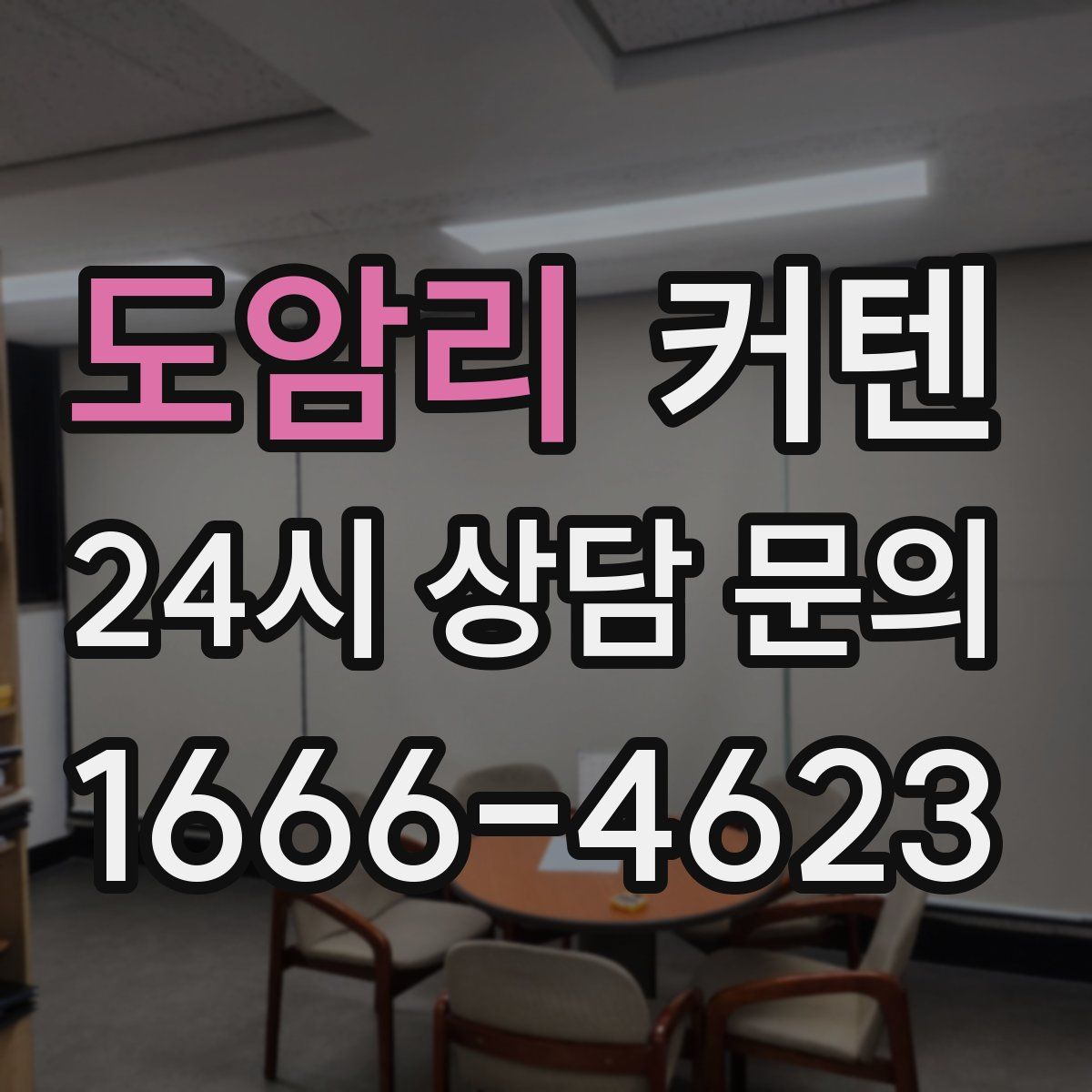 도암리 커텐