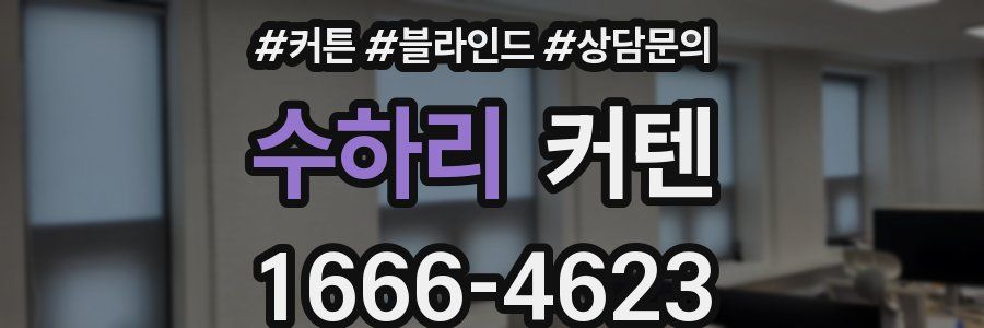 수하리 커텐