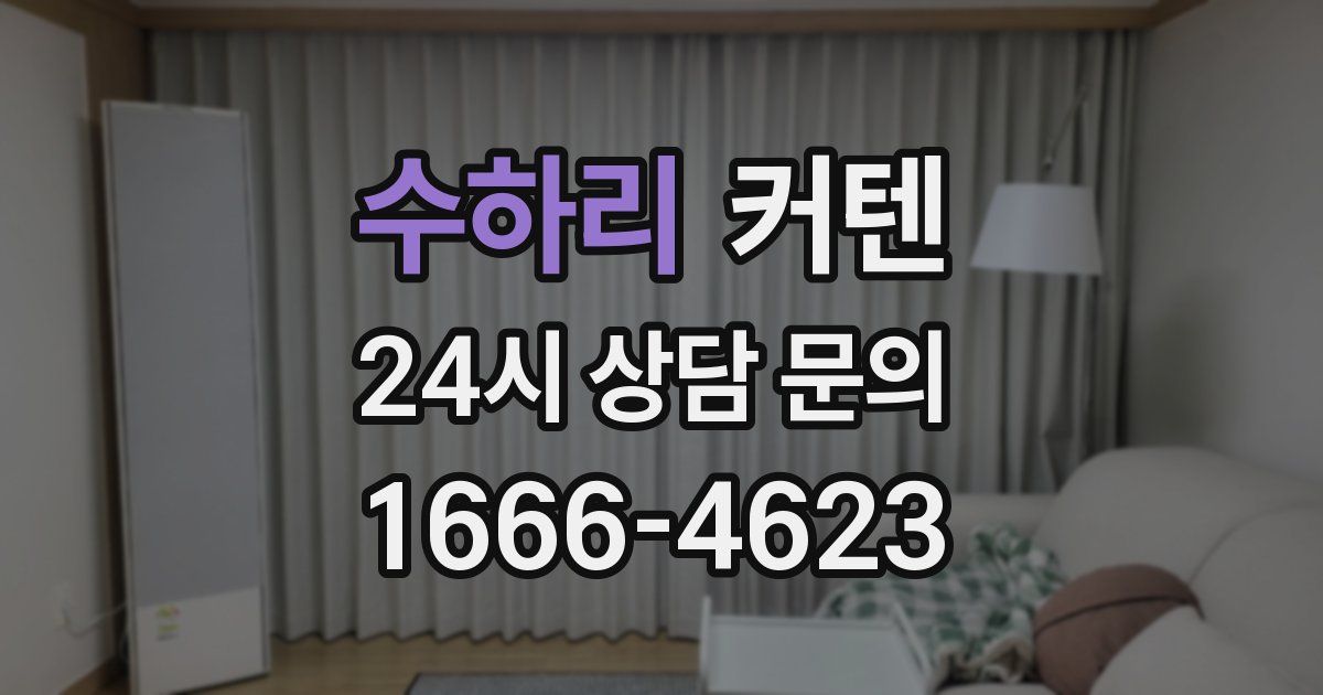 수하리 커텐