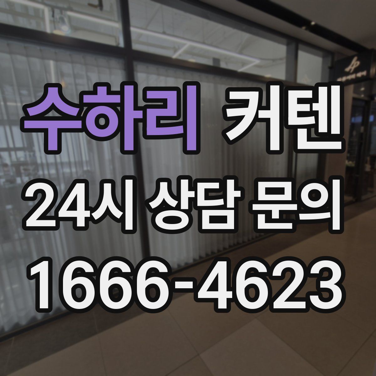 수하리 커텐