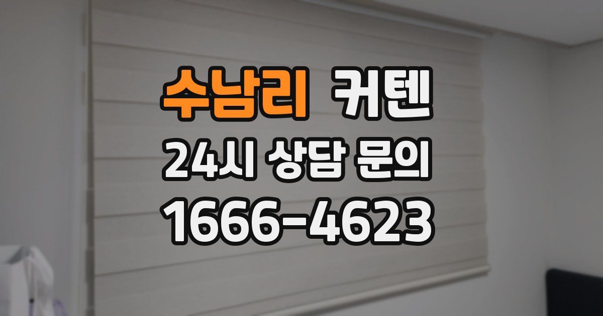 수남리 커텐