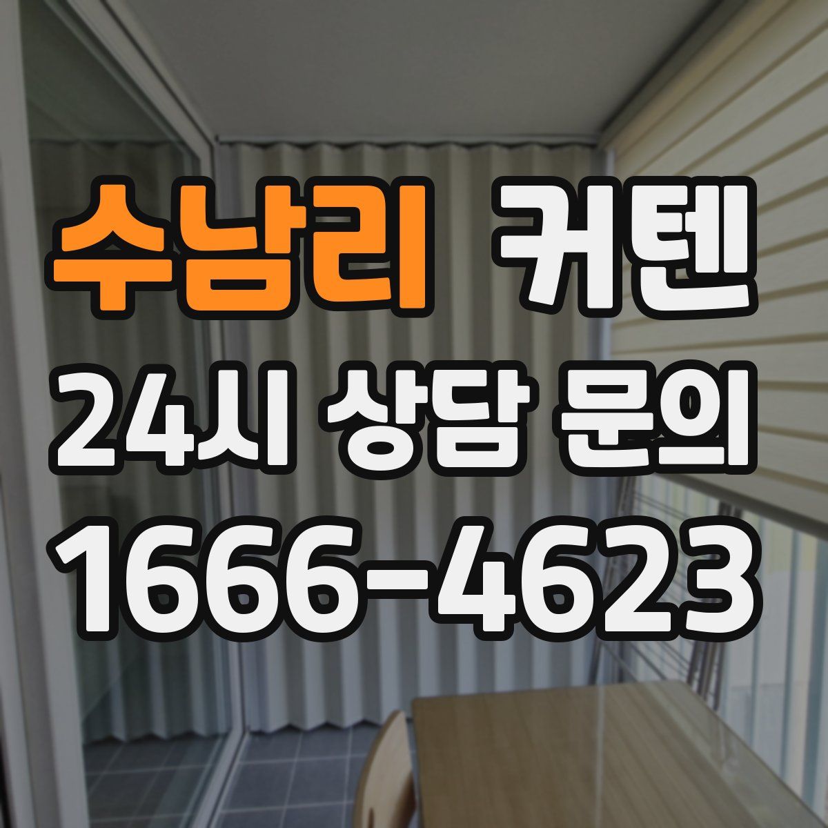 수남리 커텐