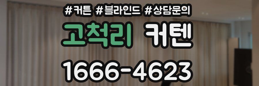 고척리 커텐