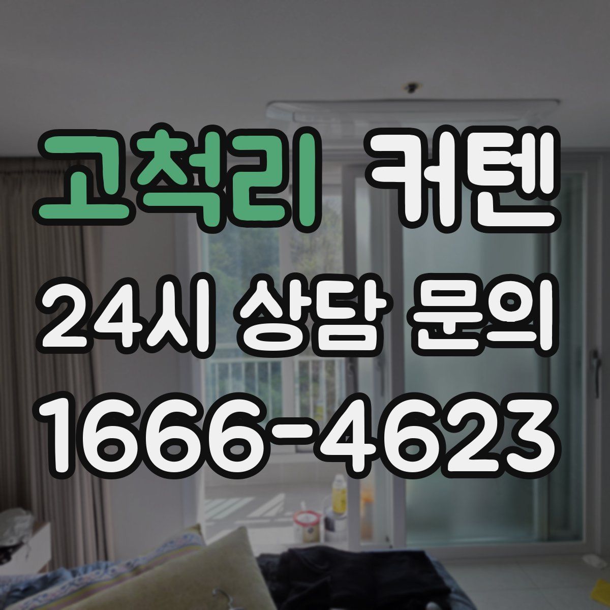 고척리 커텐