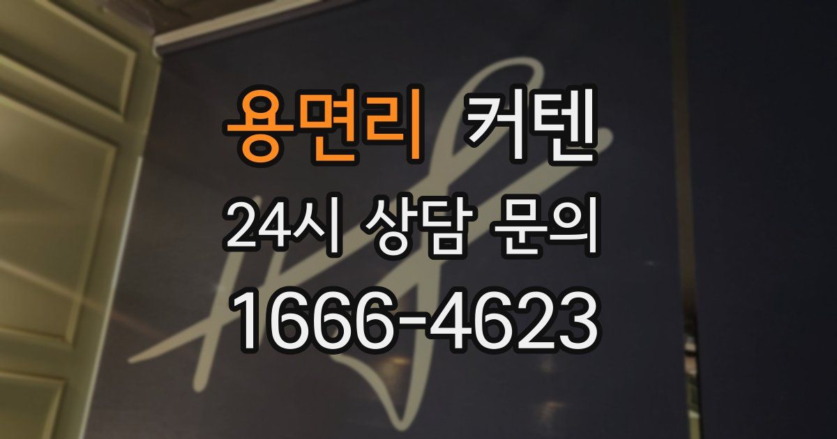 용면리 커텐