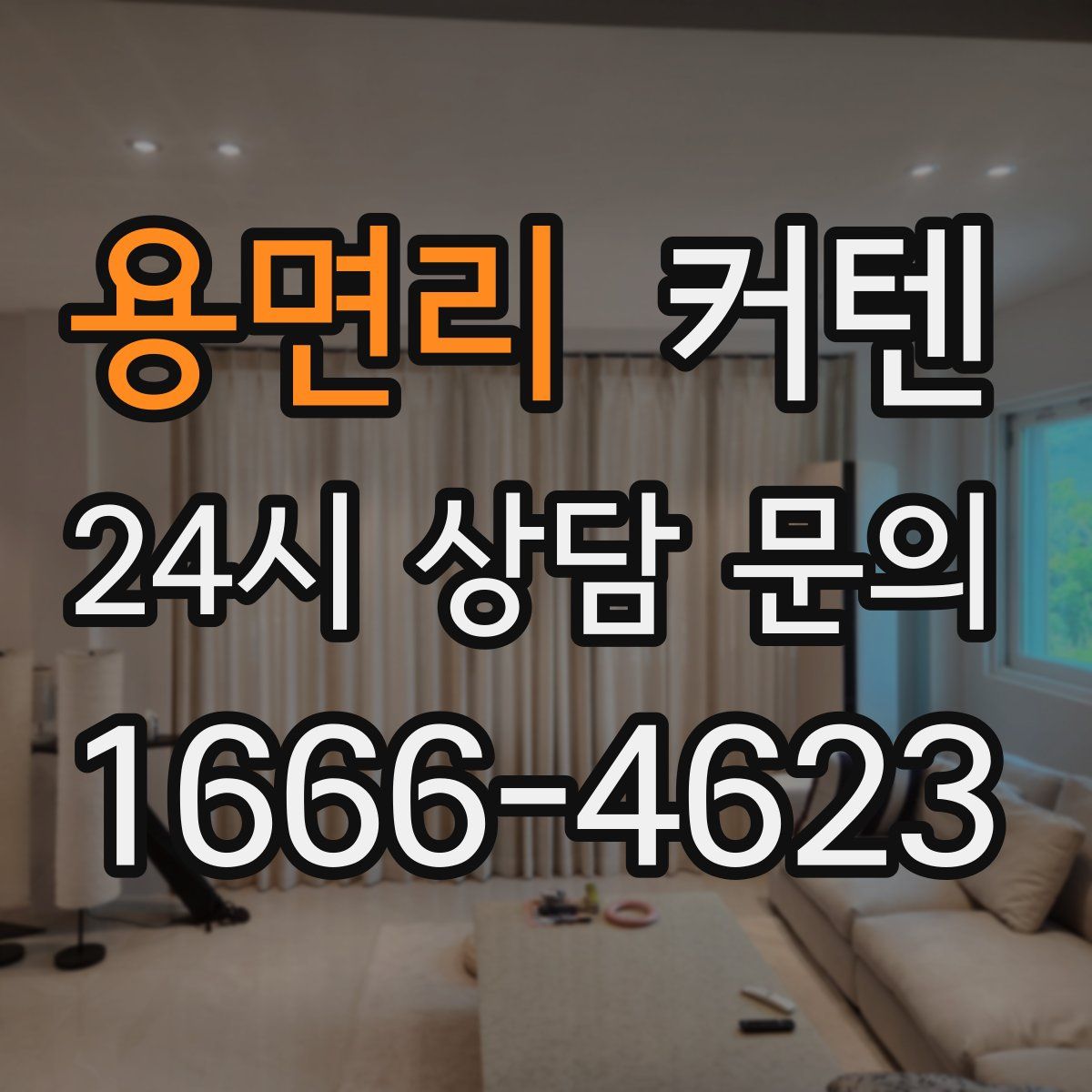 용면리 커텐