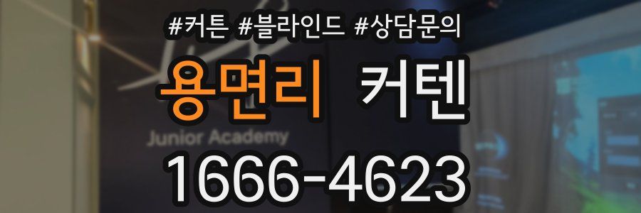 용면리 커텐