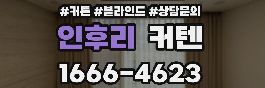 인후리 커텐