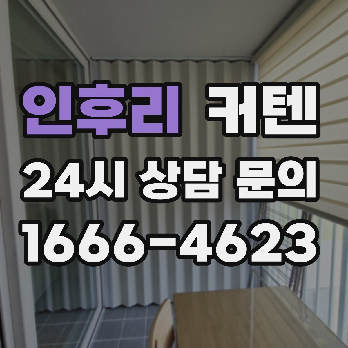 인후리 커텐
