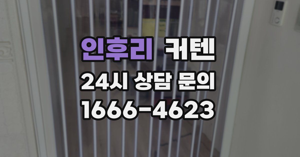인후리 커텐
