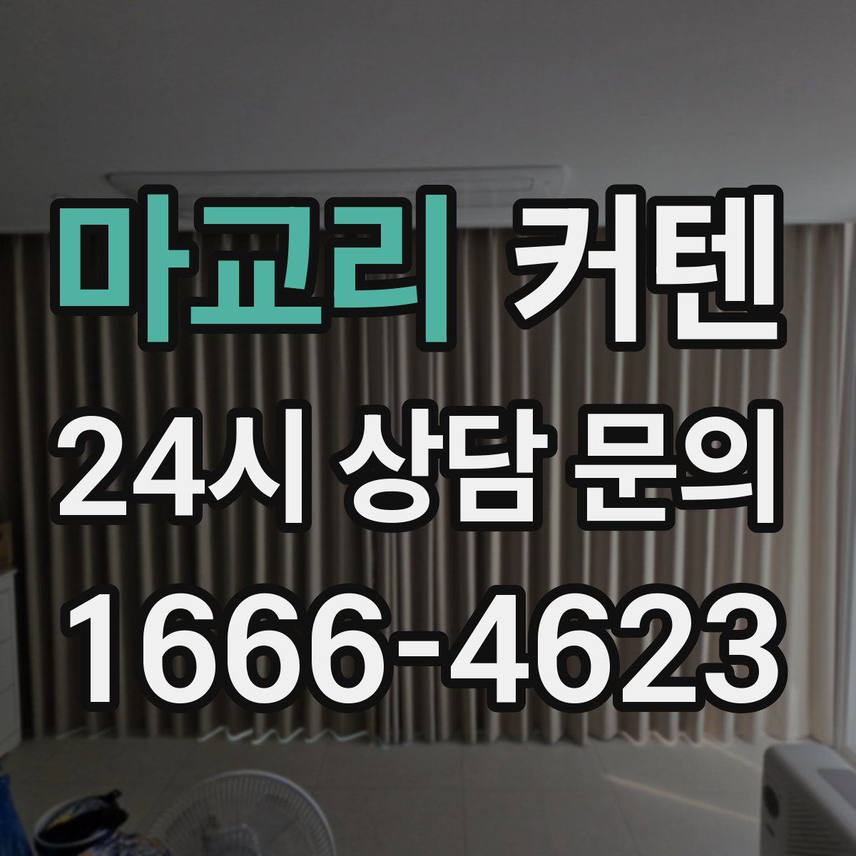 마교리 커텐