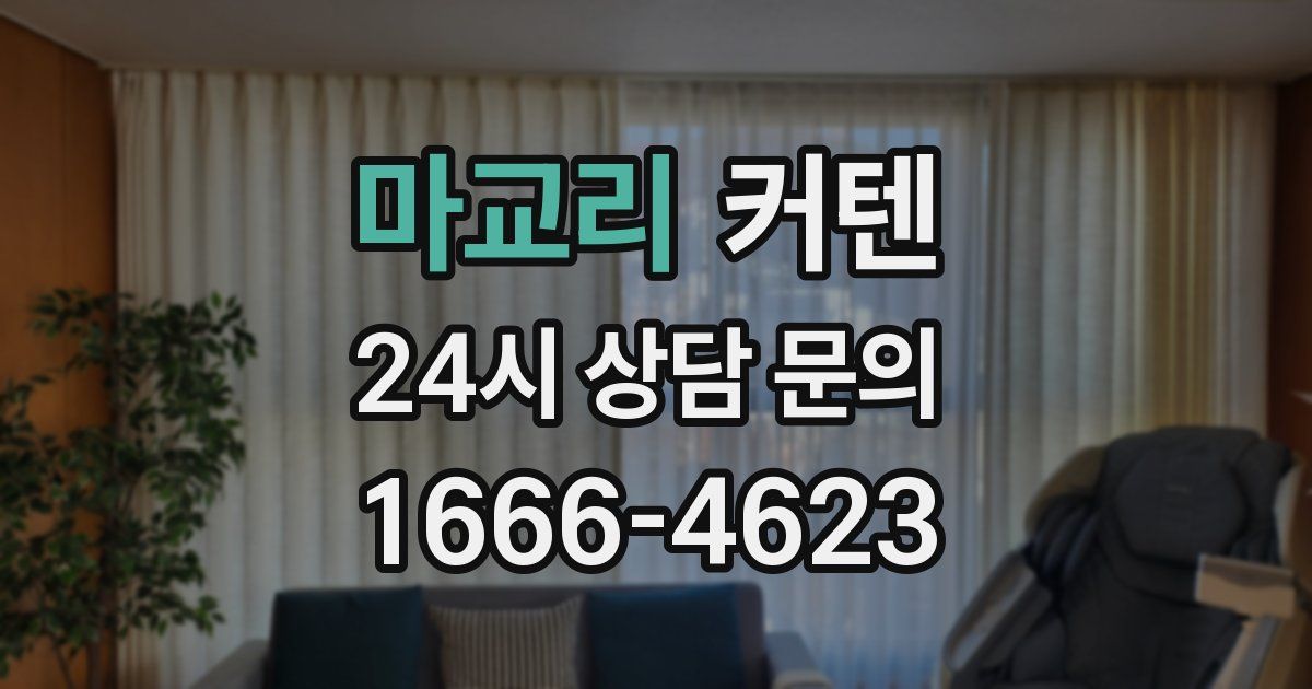 마교리 커텐