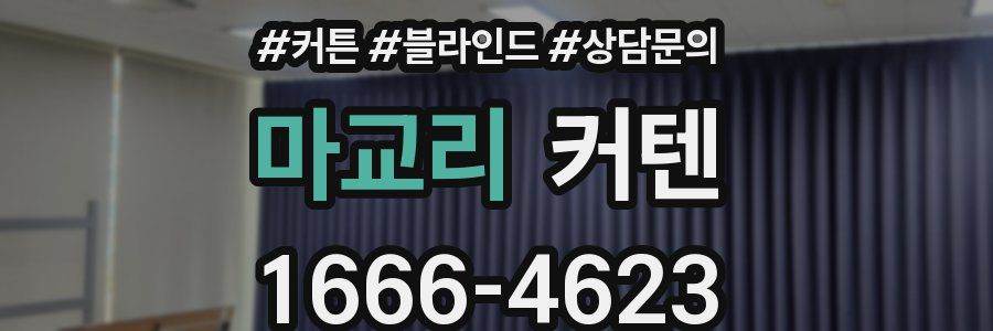 마교리 커텐