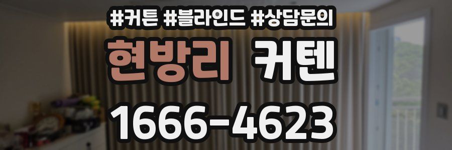 현방리 커텐