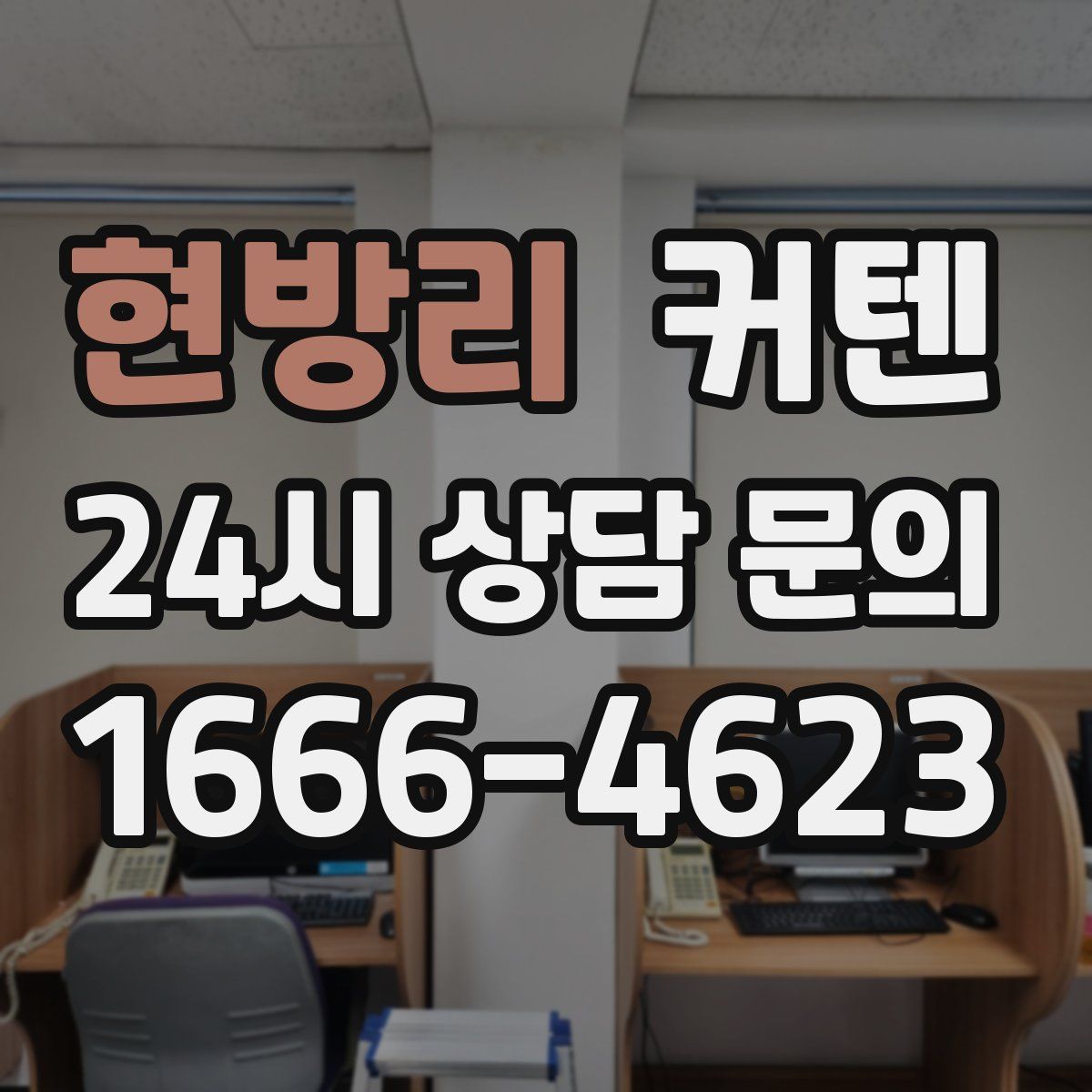 현방리 커텐