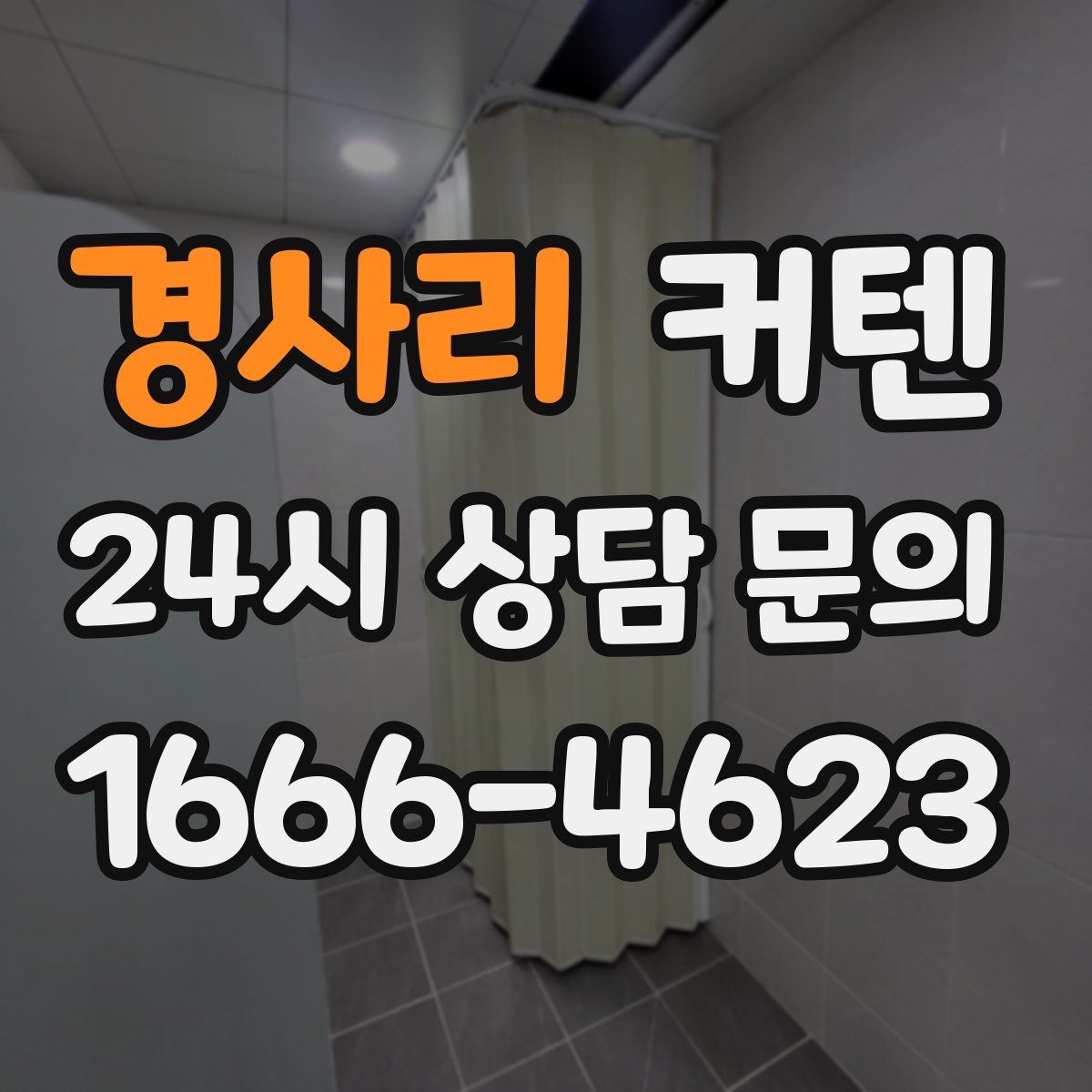 경사리 커텐