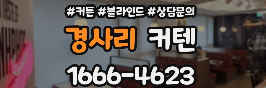 경사리 커텐