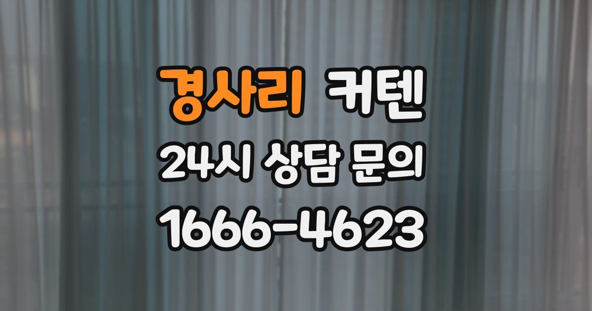 경사리 커텐