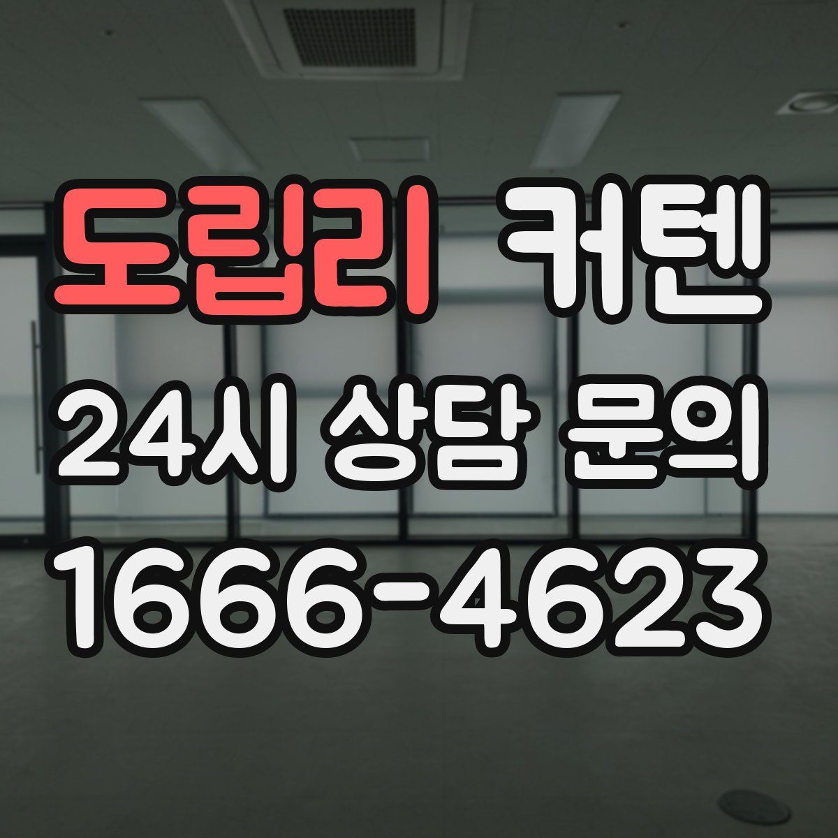 도립리 커텐