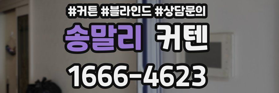 송말리 커텐