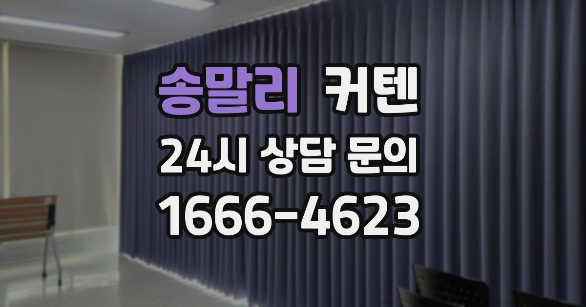 송말리 커텐