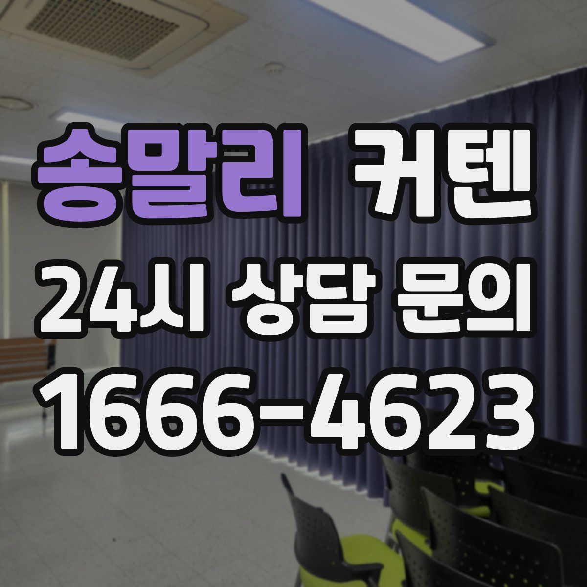 송말리 커텐