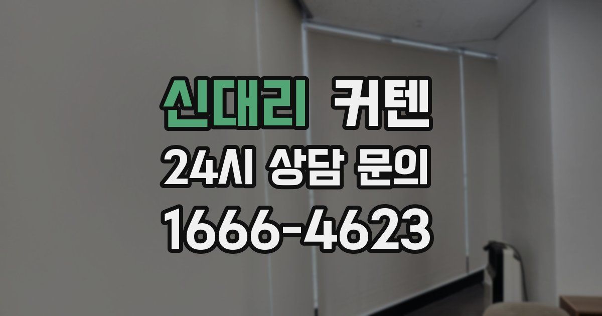 신대리 커텐