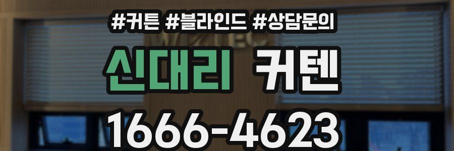 신대리 커텐