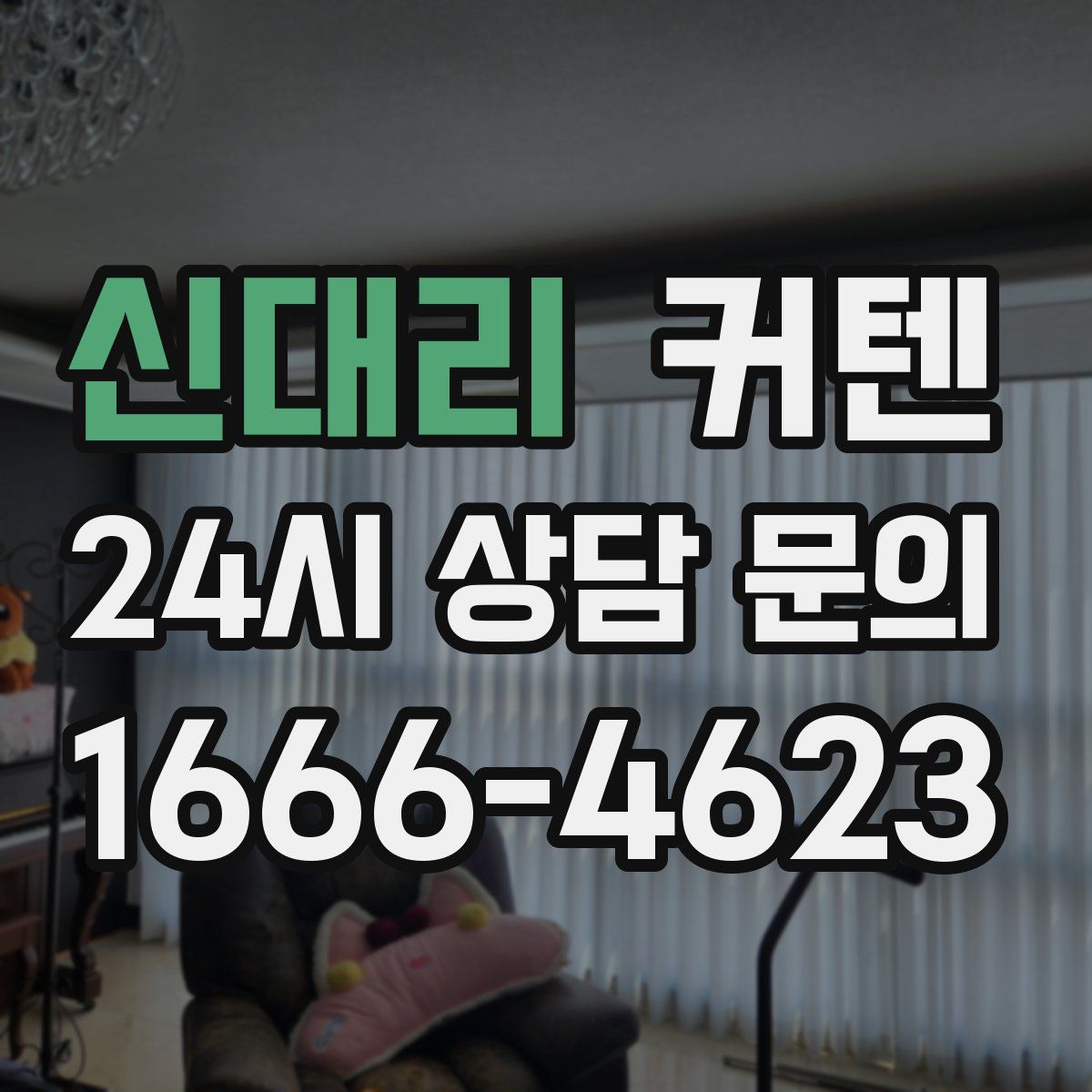 신대리 커텐