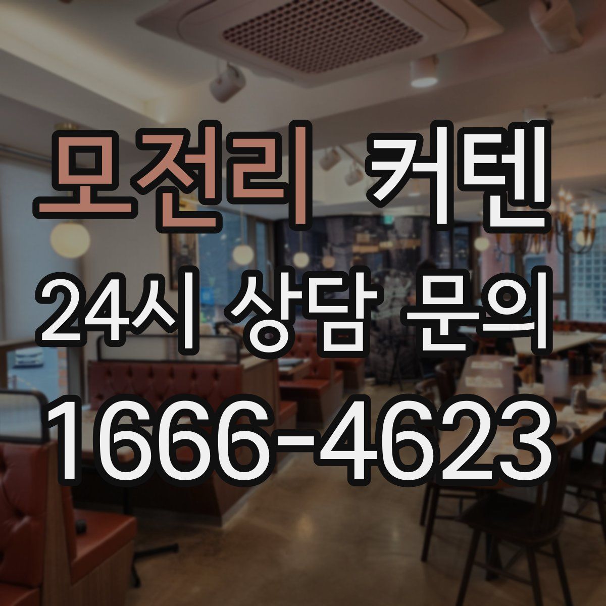 모전리 커텐