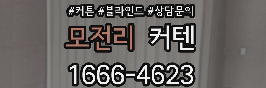 모전리 커텐