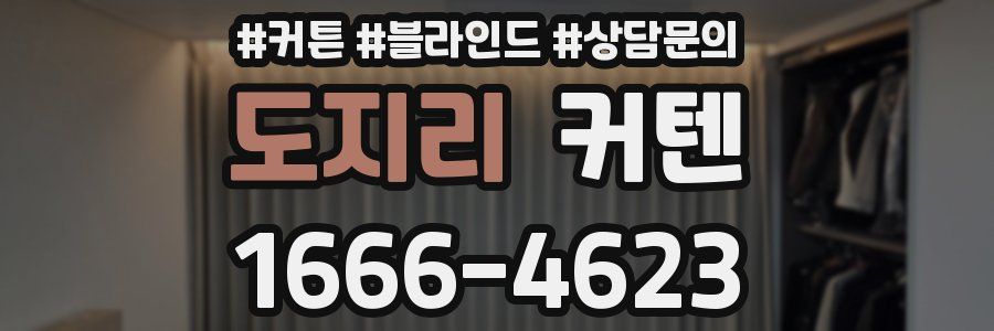 도지리 커텐