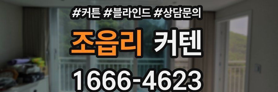 조읍리 커텐