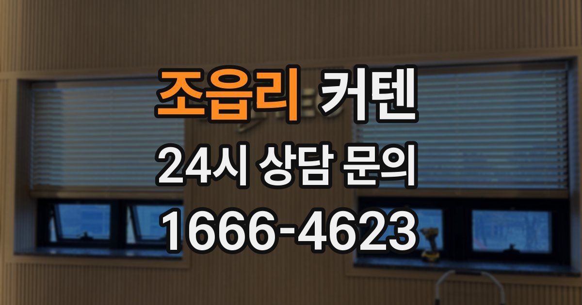 조읍리 커텐