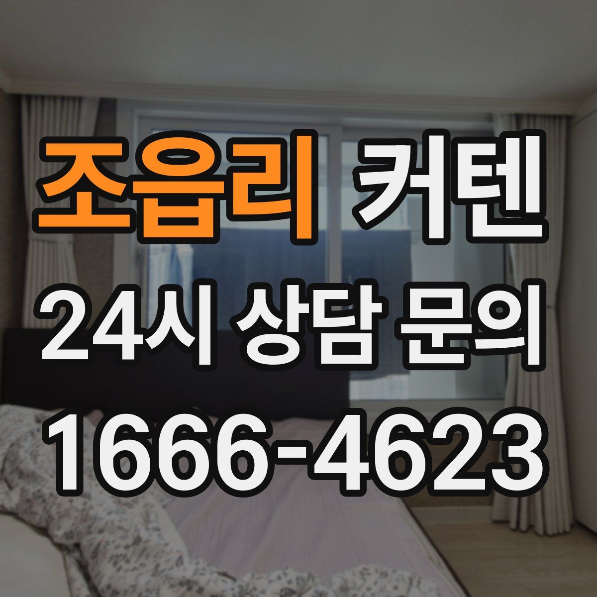 조읍리 커텐