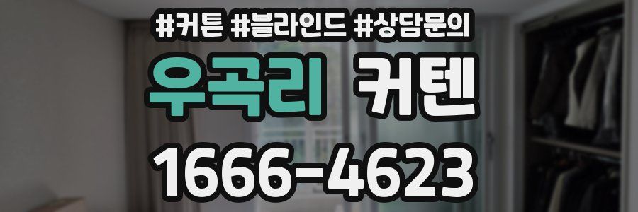우곡리 커텐